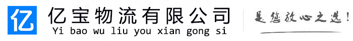 光泽亿宝物流运输公司